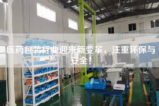 医药包装行业迎来新变革，注重环保与安全！