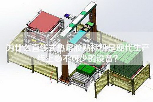 为什么直线式热熔胶贴标机是现代生产线上必不可少的设备？