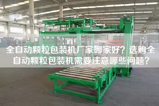 全自动颗粒包装机厂家哪家好？选购全自动颗粒包装机需要注意哪些问题？