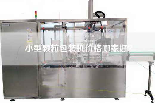小型颗粒包装机价格哪家好？