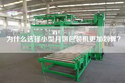 为什么选择小型月饼包装机更加划算？