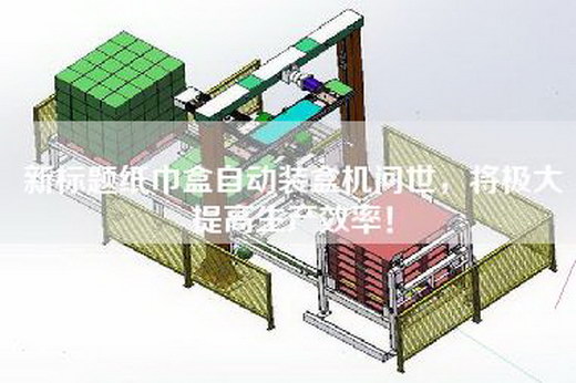 新标题纸巾盒自动装盒机问世，将极大提高生产效率！