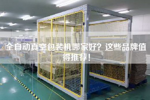 全自动真空包装机哪家好？这些品牌值得推荐！