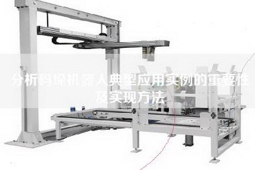 分析码垛机器人典型应用实例的重要性及实现方法