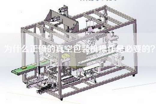 为什么正确的真空包装机操作是必要的？