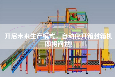 开启未来生产模式，自动化开箱封箱机即将问世！