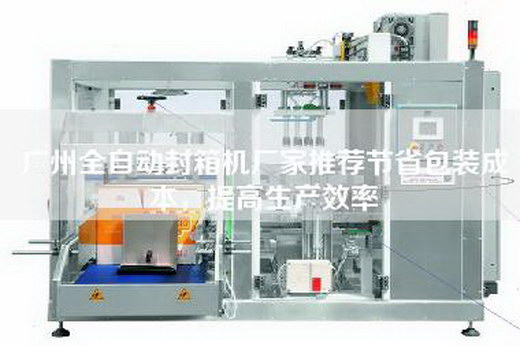 广州全自动封箱机厂家推荐节省包装成本，提高生产效率