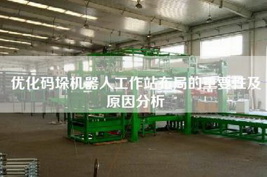 优化码垛机器人工作站布局的重要性及原因分析