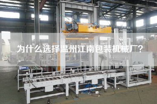 为什么选择温州江南包装机械厂？