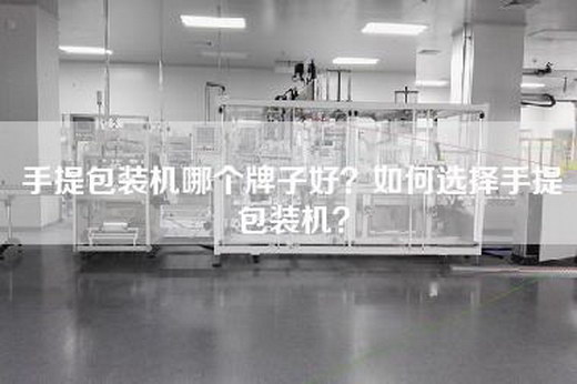 手提包装机哪个牌子好？如何选择手提包装机？