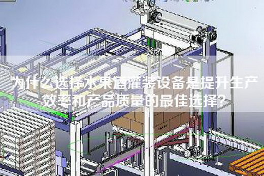 为什么选择水果酒灌装设备是提升生产效率和产品质量的最佳选择？