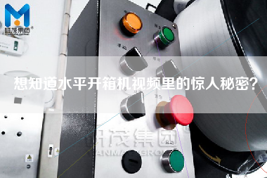 想知道水平开箱机视频里的惊人秘密