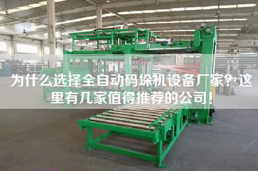 为什么选择全自动码垛机设备厂家？这里有几家值得推荐的公司！