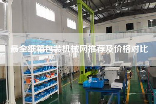 最全纸箱包装机械网推荐及价格对比