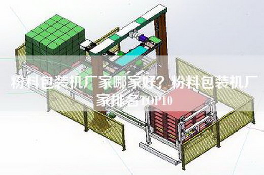 粉料包装机厂家哪家好？粉料包装机厂家排名TOP10