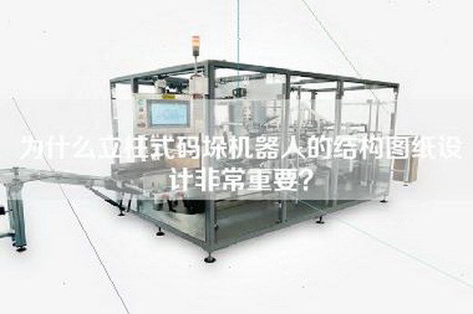 为什么立柱式码垛机器人的结构图纸设计非常重要？