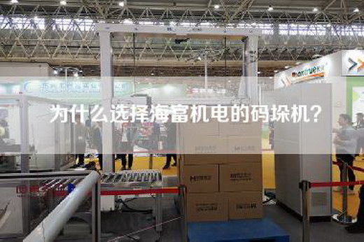 为什么选择海富机电的码垛机？