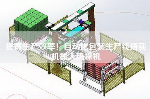 提高生产效率！自动化包装生产线搭载机器人码垛机