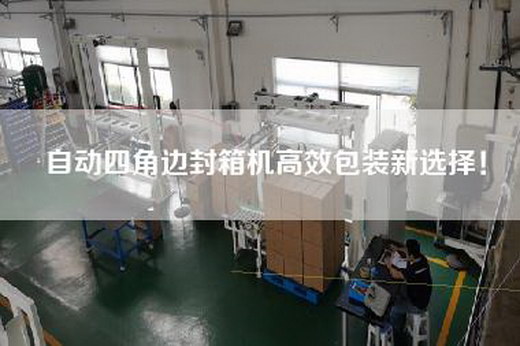 自动四角边封箱机高效包装新选择！