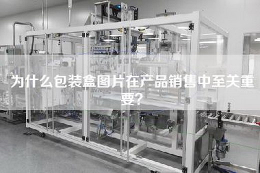 为什么包装盒图片在产品销售中至关重要？