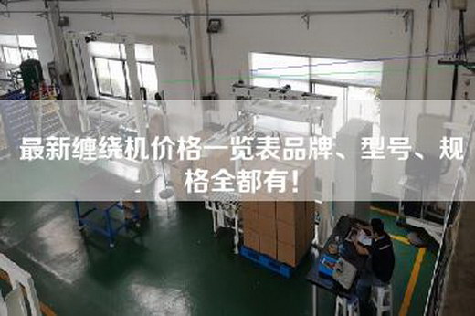最新缠绕机价格一览表品牌、型号、规格全都有！
