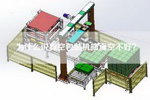 为什么说真空包装机抽真空不好？