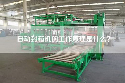 自动封箱机的工作原理是什么？