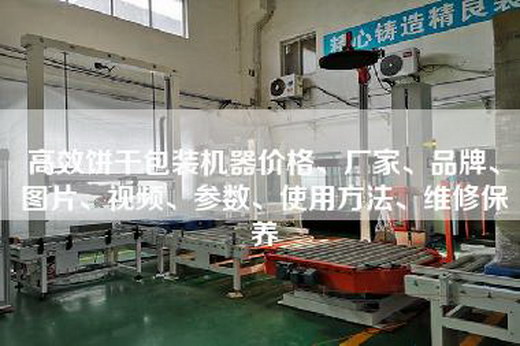 高效饼干包装机器价格、厂家、品牌、图片、视频、参数、使用方法、维修保养