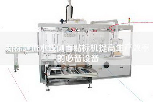 新标题流水线侧面贴标机提高生产效率的必备设备