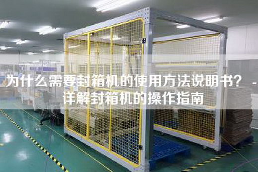 为什么需要封箱机的使用方法说明书？ - 详解封箱机的操作指南