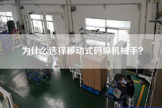 为什么选择移动式码垛机械手？