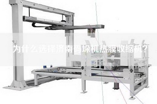 为什么选择济南码垛机热膜收缩机？