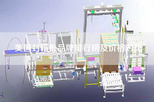 美国封箱机品牌排行榜及价格对比
