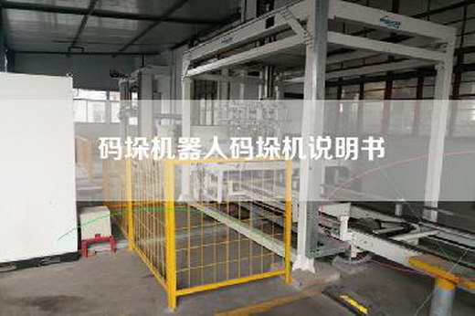 码垛机器人码垛机说明书
