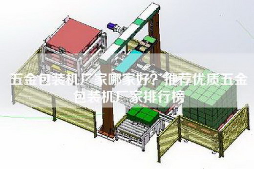 五金包装机厂家哪家好？推荐优质五金包装机厂家排行榜