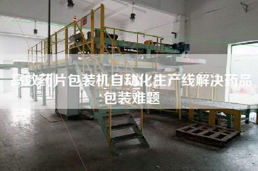 高效药片包装机自动化生产线解决药品包装难题