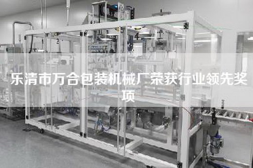 乐清市万合包装机械厂荣获行业领先奖项