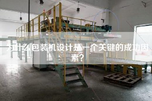 为什么包装机设计是一个关键的成功因素？