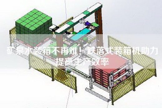 矿泉水装箱不再难！跌落式装箱机助力提高生产效率