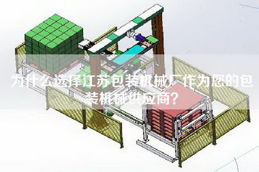 为什么选择江苏包装机械厂作为您的包装机械供应商？