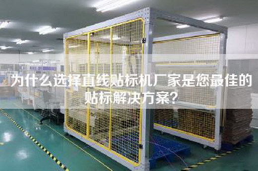 为什么选择直线贴标机厂家是您最佳的贴标解决方案？
