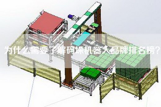 为什么需要了解码垛机器人品牌排名榜？