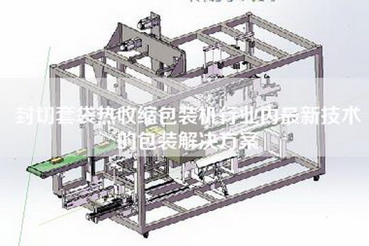 封切套袋热收缩包装机行业内最新技术的包装解决方案