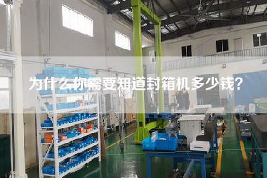 为什么你需要知道封箱机多少钱？