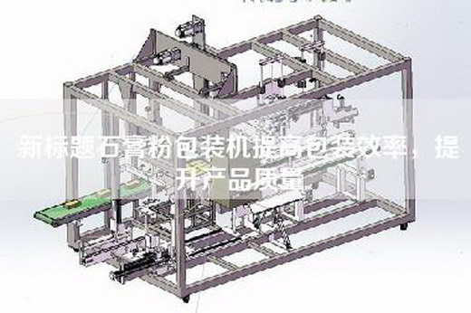 新标题石膏粉包装机提高包装效率，提升产品质量