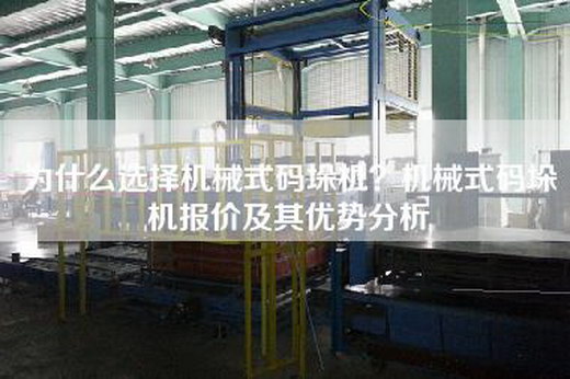 为什么选择机械式码垛机？机械式码垛机报价及其优势分析