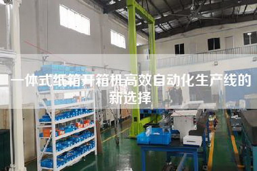 一体式纸箱开箱机高效自动化生产线的新选择