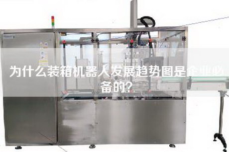 为什么装箱机器人发展趋势图是企业必备的？