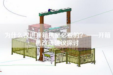 为什么改进开箱机是必要的？——开箱机改进建议探讨