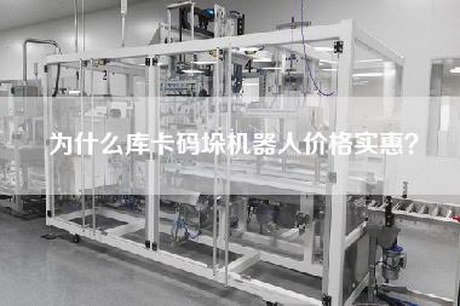 为什么库卡码垛机器人价格实惠？